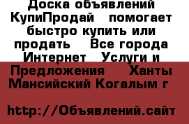 Доска объявлений КупиПродай - помогает быстро купить или продать! - Все города Интернет » Услуги и Предложения   . Ханты-Мансийский,Когалым г.